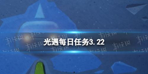 光遇3.22最新爆料,神秘新图鉴、全新活动等你探索  第1张 光遇3.22最新爆料,神秘新图鉴、全新活动等你探索  第1张